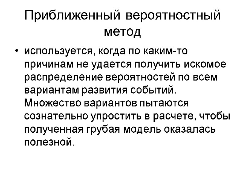 Приближенный вероятностный метод используется, когда по каким-то причинам не удается получить искомое распределение вероятностей